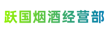 西双版纳勐海县跃国烟酒经营部